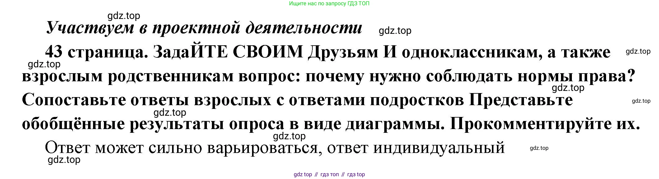 ГДЗ Обществознание, 7 класс Учебник, авторы: Боголюбов Леонид Наумович, Лазебникова Анна Юрьевна, Половникова Анастасия Владимировна, Жильцова Евгения Ивановна, Иванова Людмила Фроловна, Рутковская Елена Лазаревна, Матвеев Александр Измайлович, Французова Ольга Александровна, Лобанов Илья Анатольевич, издательство Просвещение, Москва, 2023, страница 43, Решение (подробный ответ)