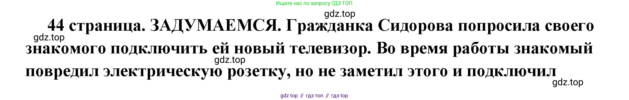 ГДЗ Обществознание, 7 класс Учебник, авторы: Боголюбов Леонид Наумович, Лазебникова Анна Юрьевна, Половникова Анастасия Владимировна, Жильцова Евгения Ивановна, Иванова Людмила Фроловна, Рутковская Елена Лазаревна, Матвеев Александр Измайлович, Французова Ольга Александровна, Лобанов Илья Анатольевич, издательство Просвещение, Москва, 2023, страница 44, Решение (подробный ответ)