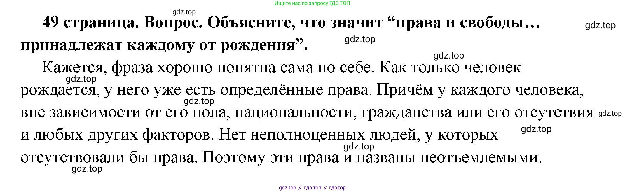 ГДЗ Обществознание, 7 класс Учебник, авторы: Боголюбов Леонид Наумович, Лазебникова Анна Юрьевна, Половникова Анастасия Владимировна, Жильцова Евгения Ивановна, Иванова Людмила Фроловна, Рутковская Елена Лазаревна, Матвеев Александр Измайлович, Французова Ольга Александровна, Лобанов Илья Анатольевич, издательство Просвещение, Москва, 2023, страница 49, номер 1, Решение (подробный ответ)