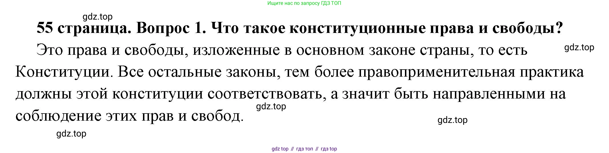 ГДЗ Обществознание, 7 класс Учебник, авторы: Боголюбов Леонид Наумович, Лазебникова Анна Юрьевна, Половникова Анастасия Владимировна, Жильцова Евгения Ивановна, Иванова Людмила Фроловна, Рутковская Елена Лазаревна, Матвеев Александр Измайлович, Французова Ольга Александровна, Лобанов Илья Анатольевич, издательство Просвещение, Москва, 2023, страница 55, номер 1, Решение (подробный ответ)