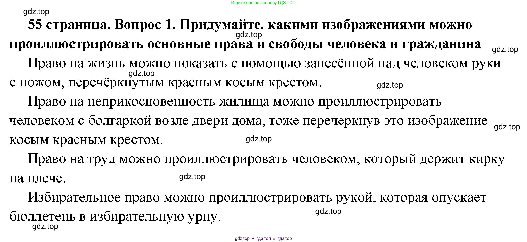 ГДЗ Обществознание, 7 класс Учебник, авторы: Боголюбов Леонид Наумович, Лазебникова Анна Юрьевна, Половникова Анастасия Владимировна, Жильцова Евгения Ивановна, Иванова Людмила Фроловна, Рутковская Елена Лазаревна, Матвеев Александр Измайлович, Французова Ольга Александровна, Лобанов Илья Анатольевич, издательство Просвещение, Москва, 2023, страница 55, номер 1, Решение (подробный ответ)