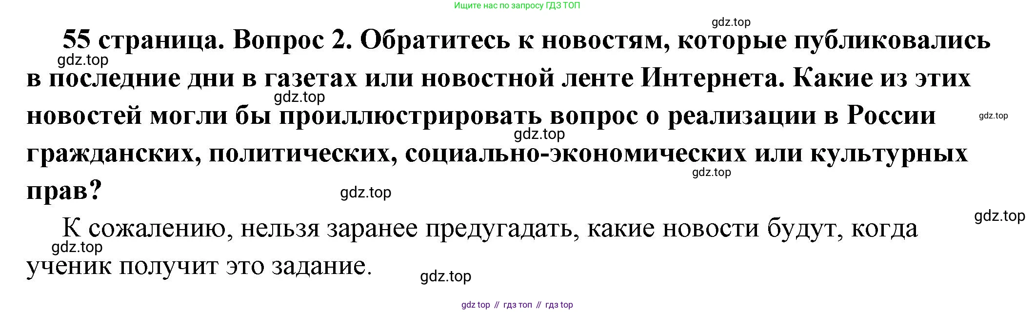 ГДЗ Обществознание, 7 класс Учебник, авторы: Боголюбов Леонид Наумович, Лазебникова Анна Юрьевна, Половникова Анастасия Владимировна, Жильцова Евгения Ивановна, Иванова Людмила Фроловна, Рутковская Елена Лазаревна, Матвеев Александр Измайлович, Французова Ольга Александровна, Лобанов Илья Анатольевич, издательство Просвещение, Москва, 2023, страница 55, номер 2, Решение (подробный ответ)