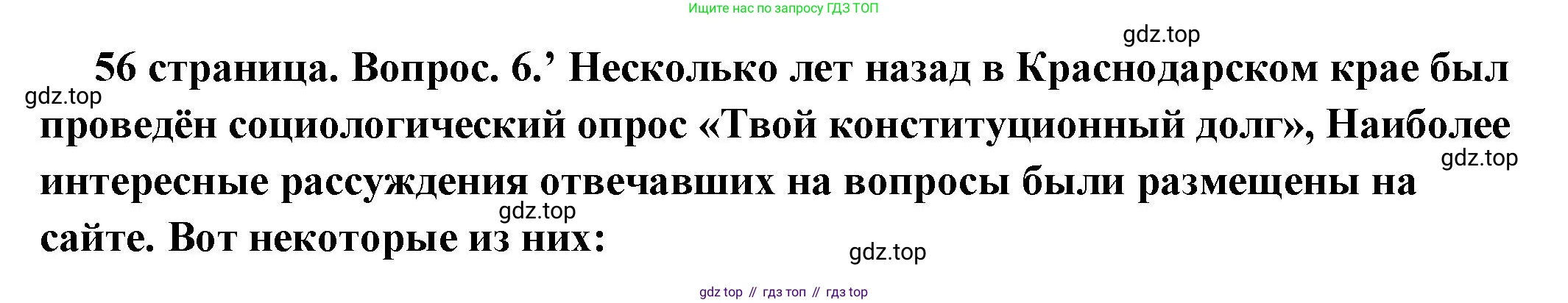 ГДЗ Обществознание, 7 класс Учебник, авторы: Боголюбов Леонид Наумович, Лазебникова Анна Юрьевна, Половникова Анастасия Владимировна, Жильцова Евгения Ивановна, Иванова Людмила Фроловна, Рутковская Елена Лазаревна, Матвеев Александр Измайлович, Французова Ольга Александровна, Лобанов Илья Анатольевич, издательство Просвещение, Москва, 2023, страница 56, номер 6, Решение (подробный ответ)
