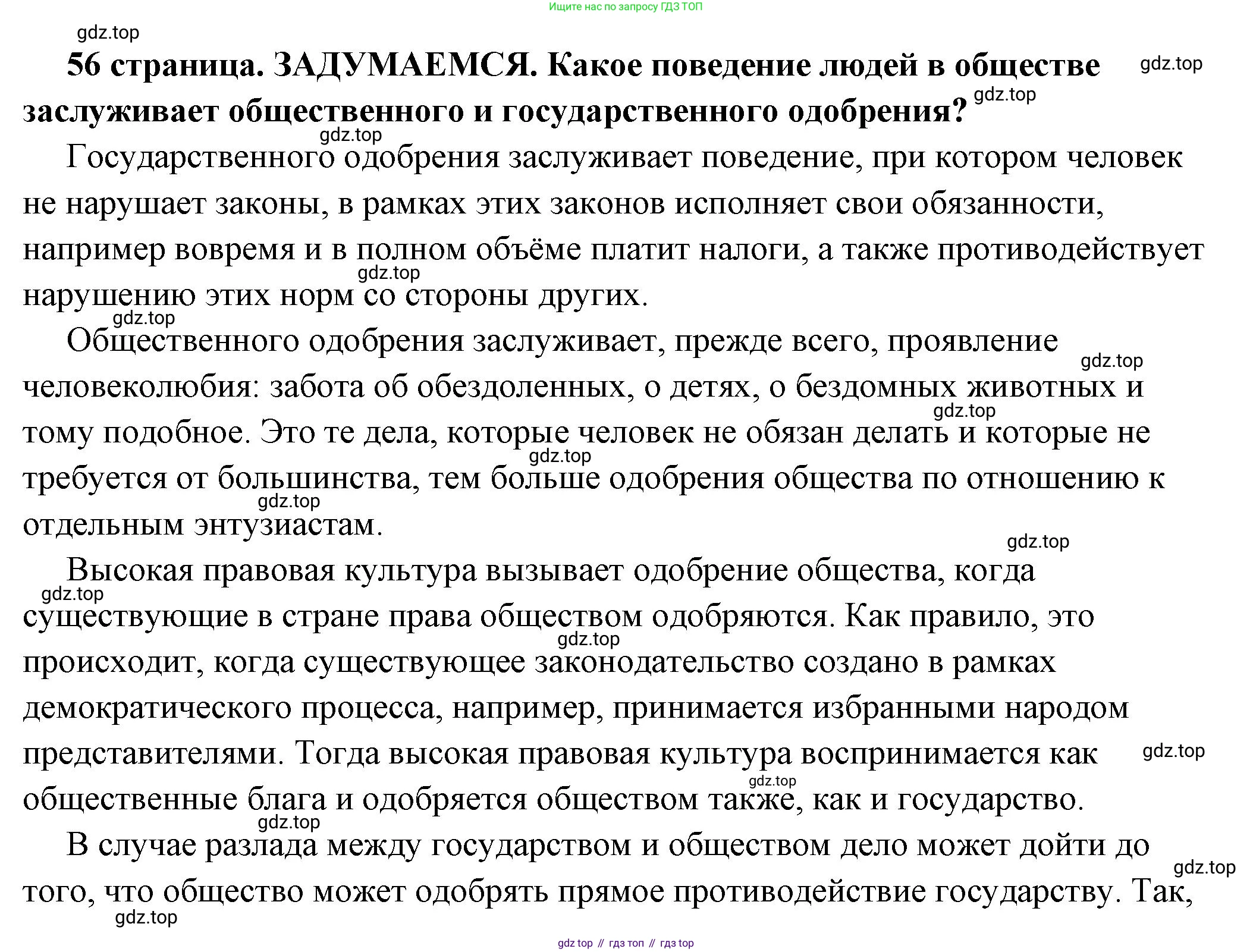 ГДЗ Обществознание, 7 класс Учебник, авторы: Боголюбов Леонид Наумович, Лазебникова Анна Юрьевна, Половникова Анастасия Владимировна, Жильцова Евгения Ивановна, Иванова Людмила Фроловна, Рутковская Елена Лазаревна, Матвеев Александр Измайлович, Французова Ольга Александровна, Лобанов Илья Анатольевич, издательство Просвещение, Москва, 2023, страница 56, Решение (подробный ответ)