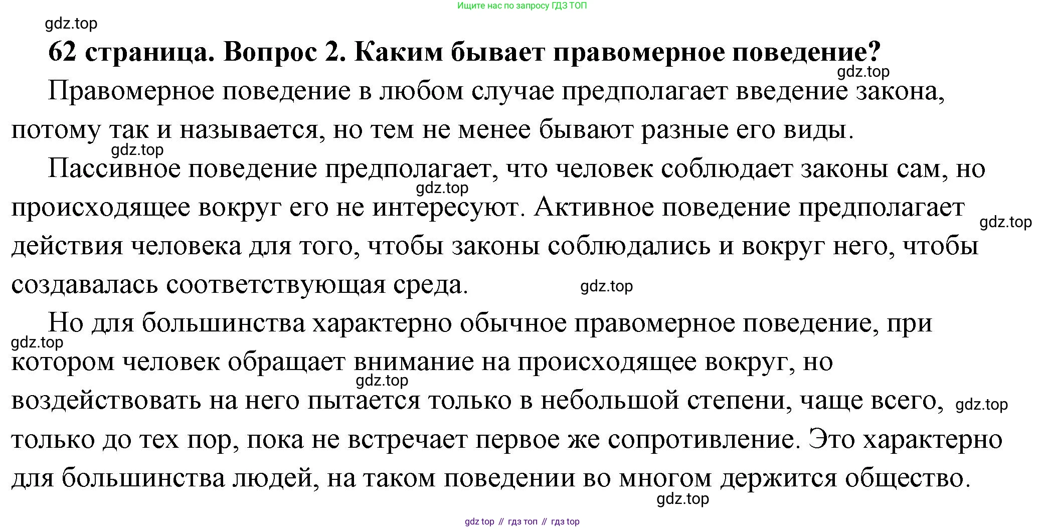 ГДЗ Обществознание, 7 класс Учебник, авторы: Боголюбов Леонид Наумович, Лазебникова Анна Юрьевна, Половникова Анастасия Владимировна, Жильцова Евгения Ивановна, Иванова Людмила Фроловна, Рутковская Елена Лазаревна, Матвеев Александр Измайлович, Французова Ольга Александровна, Лобанов Илья Анатольевич, издательство Просвещение, Москва, 2023, страница 62, номер 2, Решение (подробный ответ)
