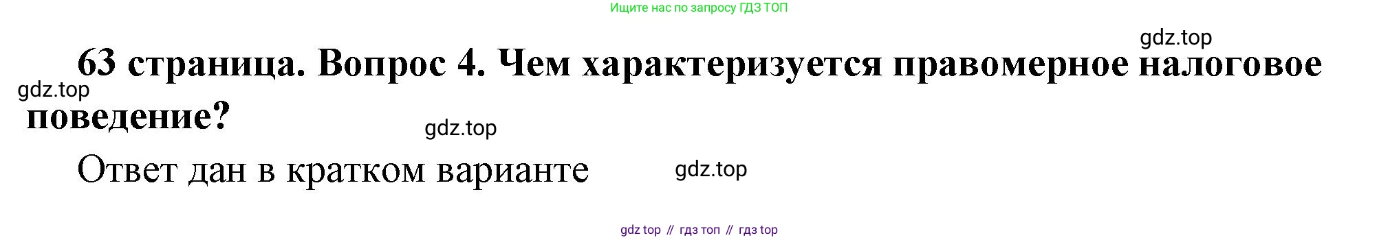 ГДЗ Обществознание, 7 класс Учебник, авторы: Боголюбов Леонид Наумович, Лазебникова Анна Юрьевна, Половникова Анастасия Владимировна, Жильцова Евгения Ивановна, Иванова Людмила Фроловна, Рутковская Елена Лазаревна, Матвеев Александр Измайлович, Французова Ольга Александровна, Лобанов Илья Анатольевич, издательство Просвещение, Москва, 2023, страница 63, номер 4, Решение (подробный ответ)