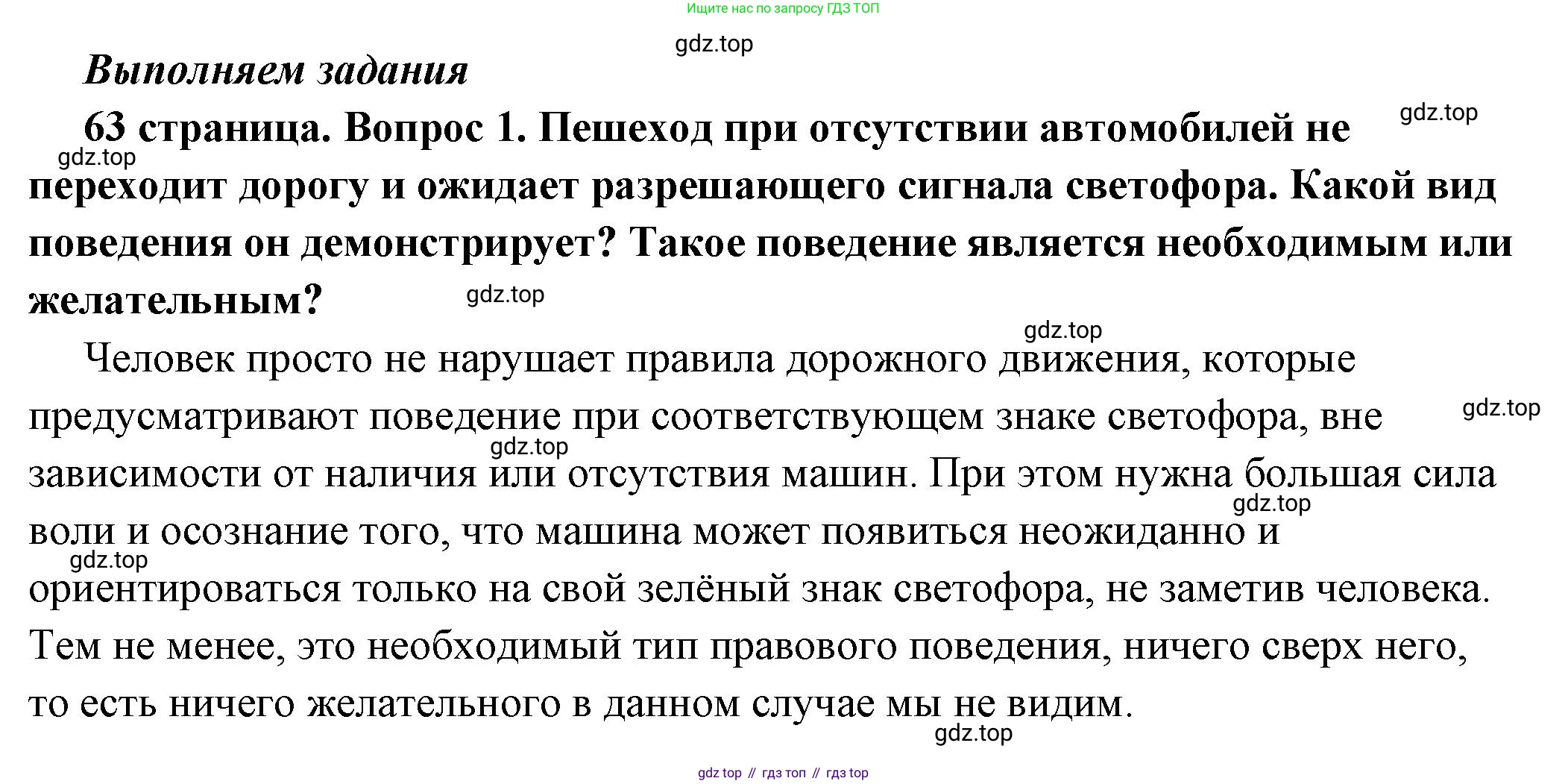 ГДЗ Обществознание, 7 класс Учебник, авторы: Боголюбов Леонид Наумович, Лазебникова Анна Юрьевна, Половникова Анастасия Владимировна, Жильцова Евгения Ивановна, Иванова Людмила Фроловна, Рутковская Елена Лазаревна, Матвеев Александр Измайлович, Французова Ольга Александровна, Лобанов Илья Анатольевич, издательство Просвещение, Москва, 2023, страница 63, номер 1, Решение (подробный ответ)