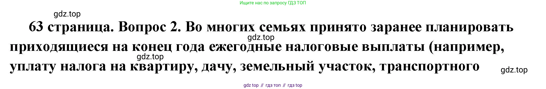 ГДЗ Обществознание, 7 класс Учебник, авторы: Боголюбов Леонид Наумович, Лазебникова Анна Юрьевна, Половникова Анастасия Владимировна, Жильцова Евгения Ивановна, Иванова Людмила Фроловна, Рутковская Елена Лазаревна, Матвеев Александр Измайлович, Французова Ольга Александровна, Лобанов Илья Анатольевич, издательство Просвещение, Москва, 2023, страница 63, номер 2, Решение (подробный ответ)