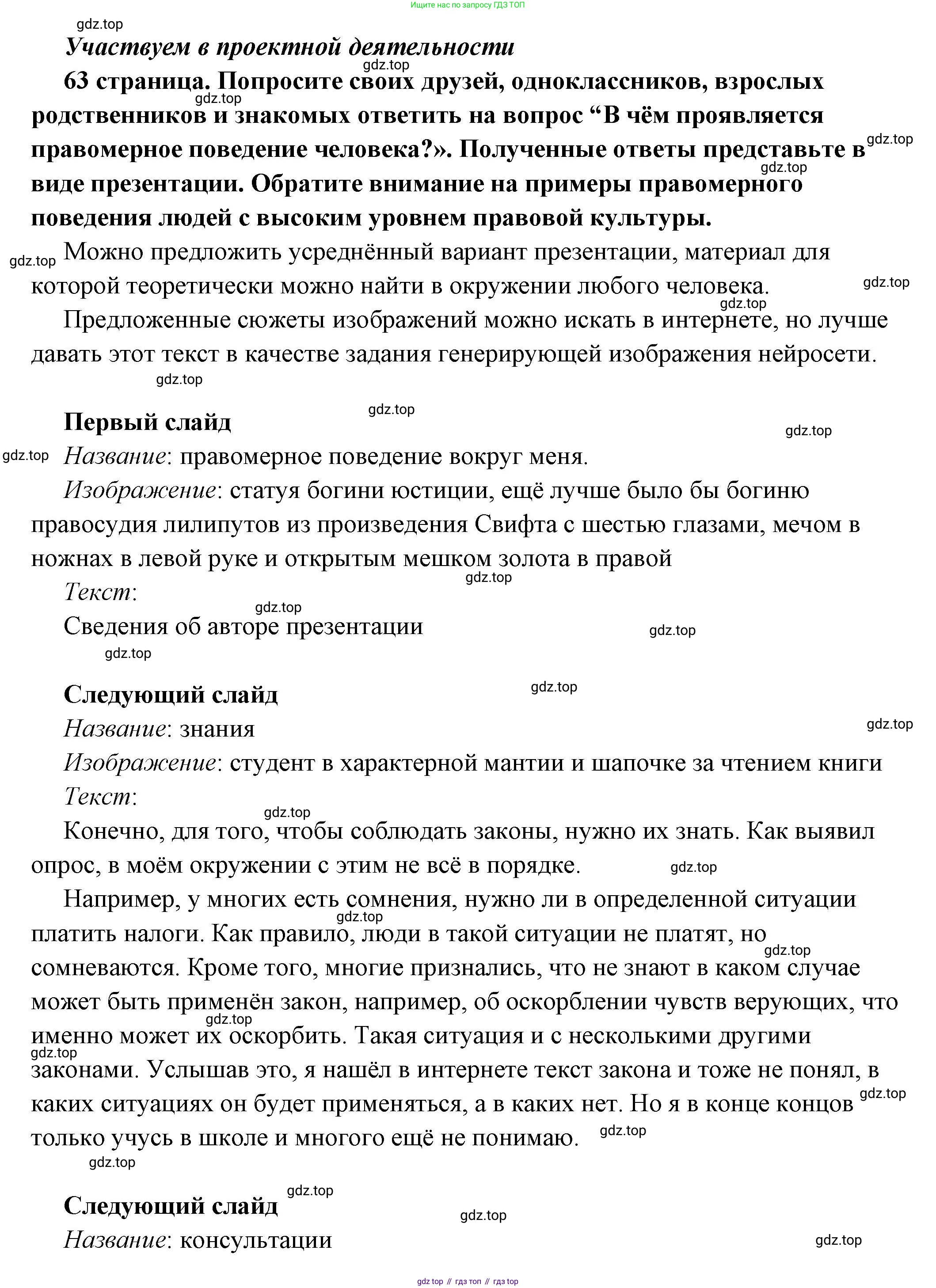 ГДЗ Обществознание, 7 класс Учебник, авторы: Боголюбов Леонид Наумович, Лазебникова Анна Юрьевна, Половникова Анастасия Владимировна, Жильцова Евгения Ивановна, Иванова Людмила Фроловна, Рутковская Елена Лазаревна, Матвеев Александр Измайлович, Французова Ольга Александровна, Лобанов Илья Анатольевич, издательство Просвещение, Москва, 2023, страница 63, Решение (подробный ответ)