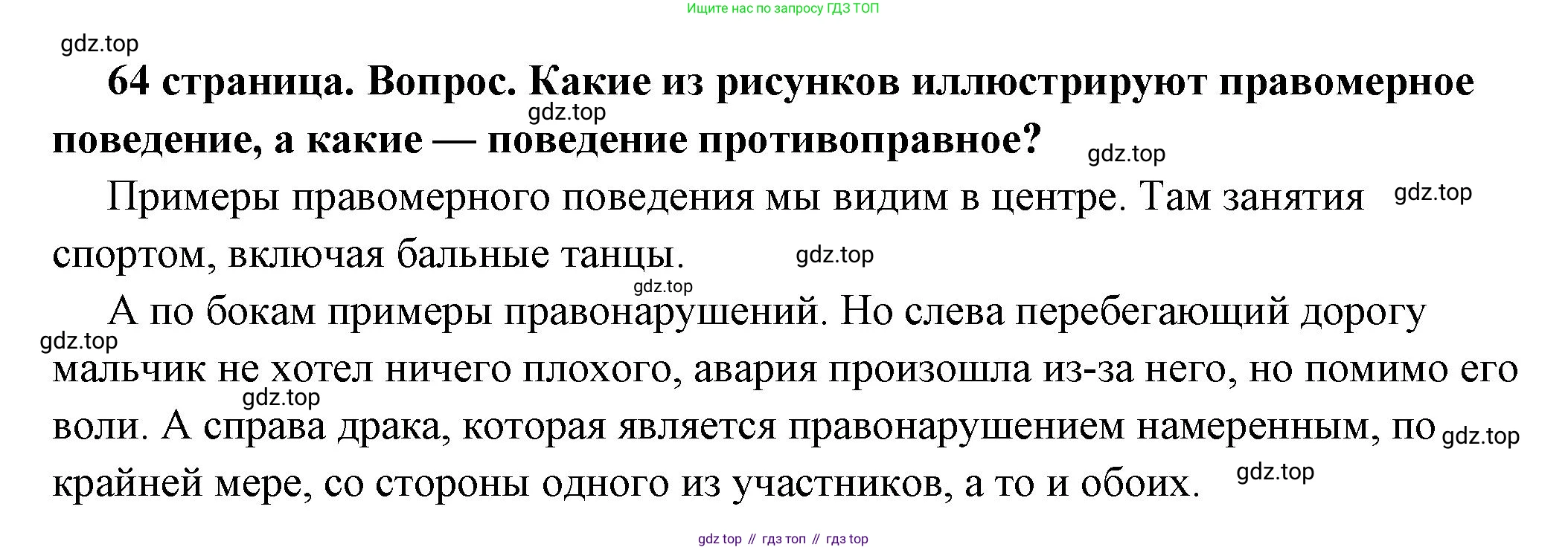 ГДЗ Обществознание, 7 класс Учебник, авторы: Боголюбов Леонид Наумович, Лазебникова Анна Юрьевна, Половникова Анастасия Владимировна, Жильцова Евгения Ивановна, Иванова Людмила Фроловна, Рутковская Елена Лазаревна, Матвеев Александр Измайлович, Французова Ольга Александровна, Лобанов Илья Анатольевич, издательство Просвещение, Москва, 2023, страница 64, номер 1, Решение (подробный ответ)