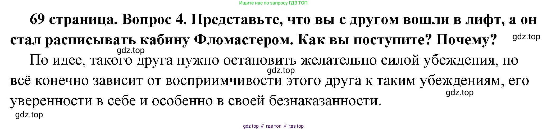 ГДЗ Обществознание, 7 класс Учебник, авторы: Боголюбов Леонид Наумович, Лазебникова Анна Юрьевна, Половникова Анастасия Владимировна, Жильцова Евгения Ивановна, Иванова Людмила Фроловна, Рутковская Елена Лазаревна, Матвеев Александр Измайлович, Французова Ольга Александровна, Лобанов Илья Анатольевич, издательство Просвещение, Москва, 2023, страница 69, номер 4, Решение (подробный ответ)