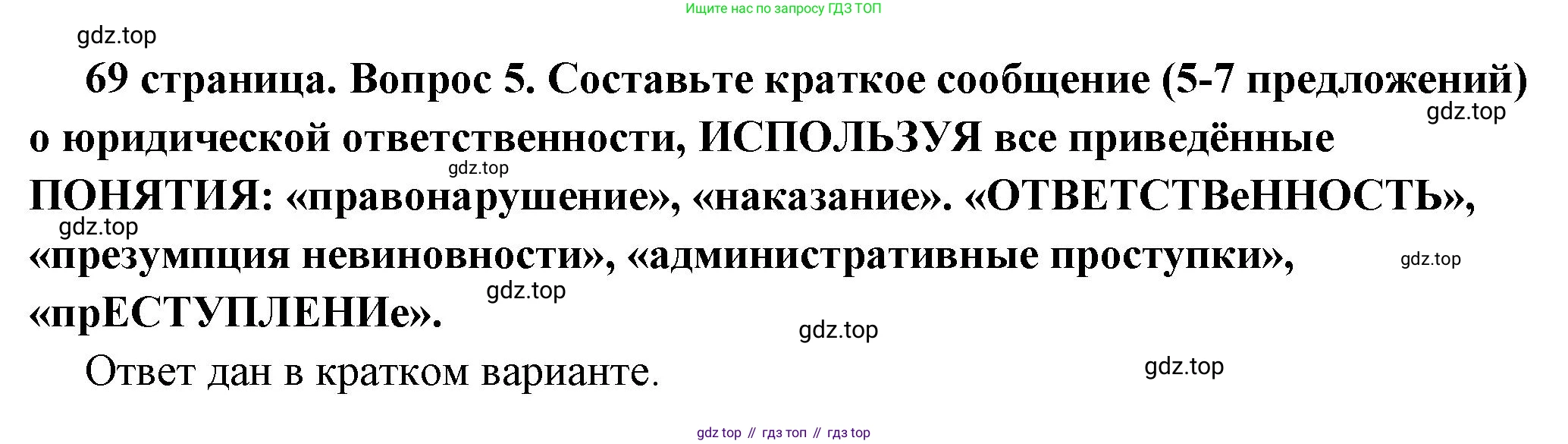 ГДЗ Обществознание, 7 класс Учебник, авторы: Боголюбов Леонид Наумович, Лазебникова Анна Юрьевна, Половникова Анастасия Владимировна, Жильцова Евгения Ивановна, Иванова Людмила Фроловна, Рутковская Елена Лазаревна, Матвеев Александр Измайлович, Французова Ольга Александровна, Лобанов Илья Анатольевич, издательство Просвещение, Москва, 2023, страница 69, номер 5, Решение (подробный ответ)