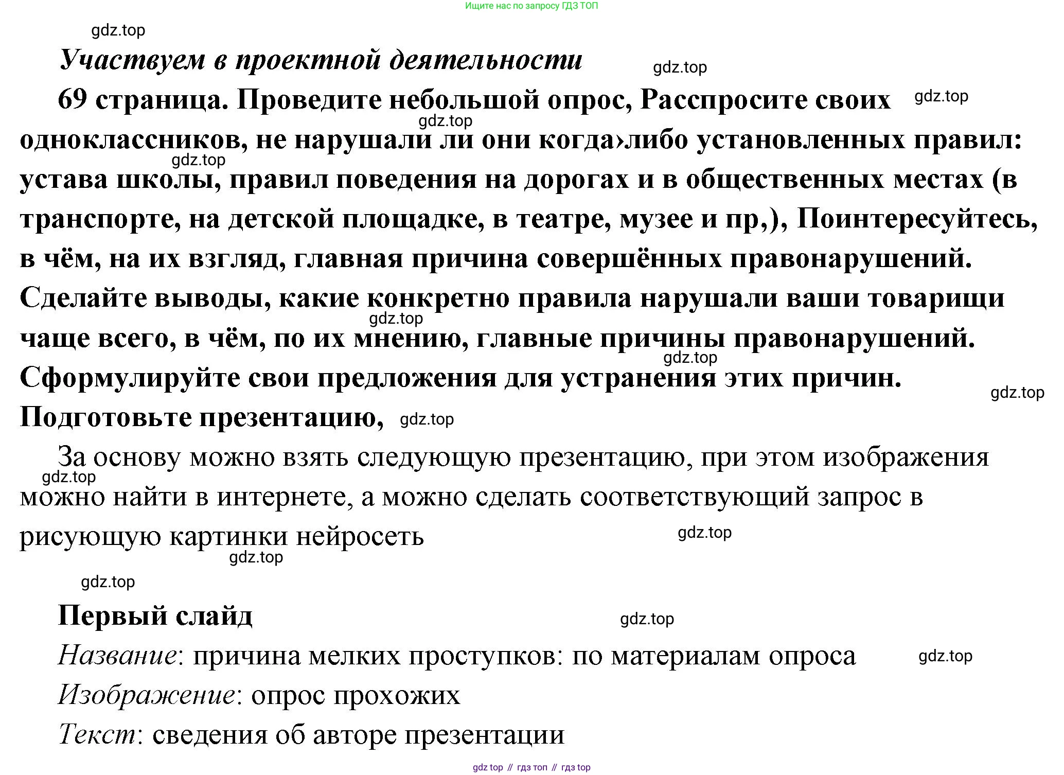 ГДЗ Обществознание, 7 класс Учебник, авторы: Боголюбов Леонид Наумович, Лазебникова Анна Юрьевна, Половникова Анастасия Владимировна, Жильцова Евгения Ивановна, Иванова Людмила Фроловна, Рутковская Елена Лазаревна, Матвеев Александр Измайлович, Французова Ольга Александровна, Лобанов Илья Анатольевич, издательство Просвещение, Москва, 2023, страница 69, Решение (подробный ответ)