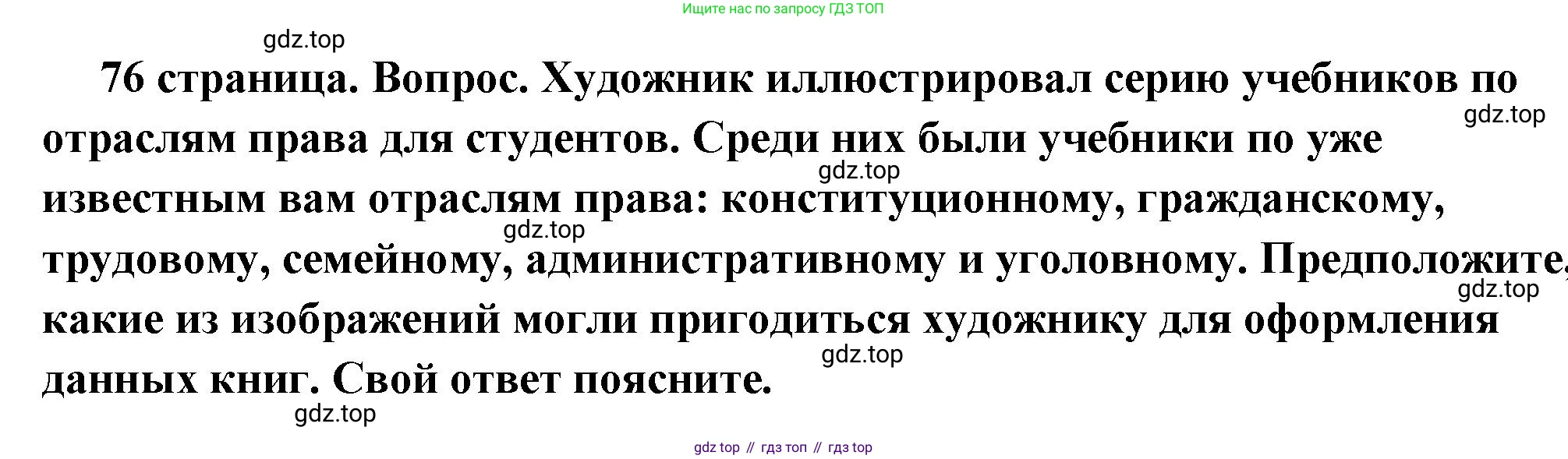 ГДЗ Обществознание, 7 класс Учебник, авторы: Боголюбов Леонид Наумович, Лазебникова Анна Юрьевна, Половникова Анастасия Владимировна, Жильцова Евгения Ивановна, Иванова Людмила Фроловна, Рутковская Елена Лазаревна, Матвеев Александр Измайлович, Французова Ольга Александровна, Лобанов Илья Анатольевич, издательство Просвещение, Москва, 2023, страница 76, номер 5, Решение (подробный ответ)