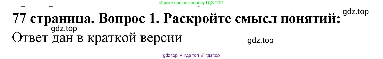 ГДЗ Обществознание, 7 класс Учебник, авторы: Боголюбов Леонид Наумович, Лазебникова Анна Юрьевна, Половникова Анастасия Владимировна, Жильцова Евгения Ивановна, Иванова Людмила Фроловна, Рутковская Елена Лазаревна, Матвеев Александр Измайлович, Французова Ольга Александровна, Лобанов Илья Анатольевич, издательство Просвещение, Москва, 2023, страница 77, номер 1, Решение (подробный ответ)