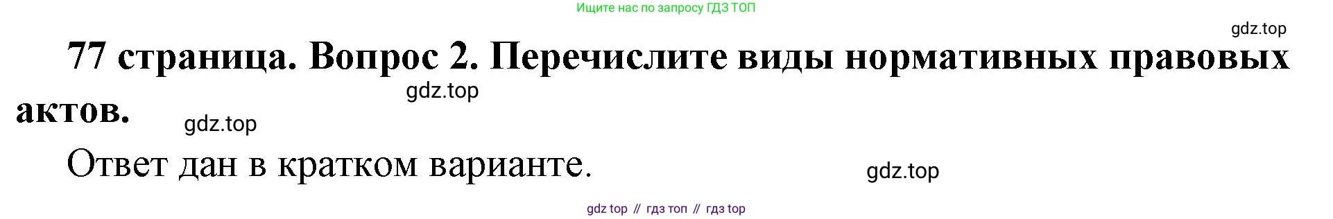 ГДЗ Обществознание, 7 класс Учебник, авторы: Боголюбов Леонид Наумович, Лазебникова Анна Юрьевна, Половникова Анастасия Владимировна, Жильцова Евгения Ивановна, Иванова Людмила Фроловна, Рутковская Елена Лазаревна, Матвеев Александр Измайлович, Французова Ольга Александровна, Лобанов Илья Анатольевич, издательство Просвещение, Москва, 2023, страница 77, номер 2, Решение (подробный ответ)