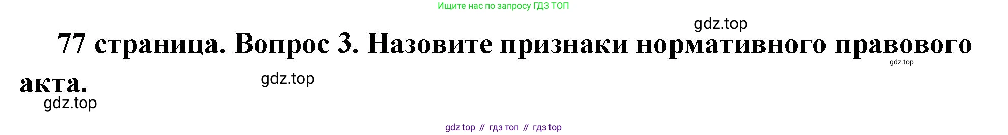ГДЗ Обществознание, 7 класс Учебник, авторы: Боголюбов Леонид Наумович, Лазебникова Анна Юрьевна, Половникова Анастасия Владимировна, Жильцова Евгения Ивановна, Иванова Людмила Фроловна, Рутковская Елена Лазаревна, Матвеев Александр Измайлович, Французова Ольга Александровна, Лобанов Илья Анатольевич, издательство Просвещение, Москва, 2023, страница 77, номер 3, Решение (подробный ответ)