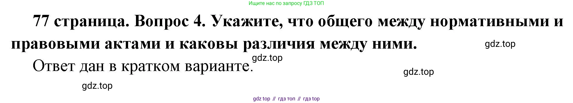 ГДЗ Обществознание, 7 класс Учебник, авторы: Боголюбов Леонид Наумович, Лазебникова Анна Юрьевна, Половникова Анастасия Владимировна, Жильцова Евгения Ивановна, Иванова Людмила Фроловна, Рутковская Елена Лазаревна, Матвеев Александр Измайлович, Французова Ольга Александровна, Лобанов Илья Анатольевич, издательство Просвещение, Москва, 2023, страница 77, номер 4, Решение (подробный ответ)