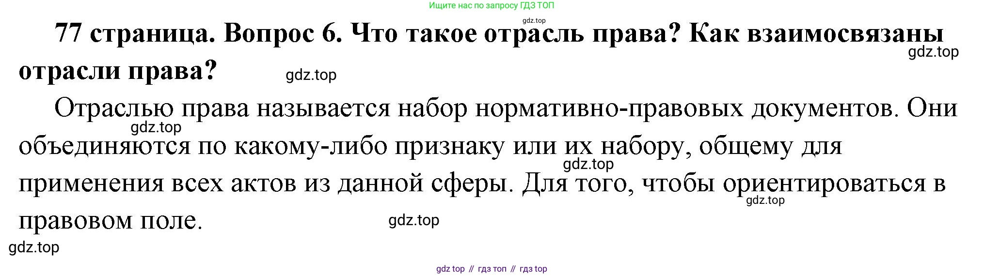ГДЗ Обществознание, 7 класс Учебник, авторы: Боголюбов Леонид Наумович, Лазебникова Анна Юрьевна, Половникова Анастасия Владимировна, Жильцова Евгения Ивановна, Иванова Людмила Фроловна, Рутковская Елена Лазаревна, Матвеев Александр Измайлович, Французова Ольга Александровна, Лобанов Илья Анатольевич, издательство Просвещение, Москва, 2023, страница 77, номер 6, Решение (подробный ответ)