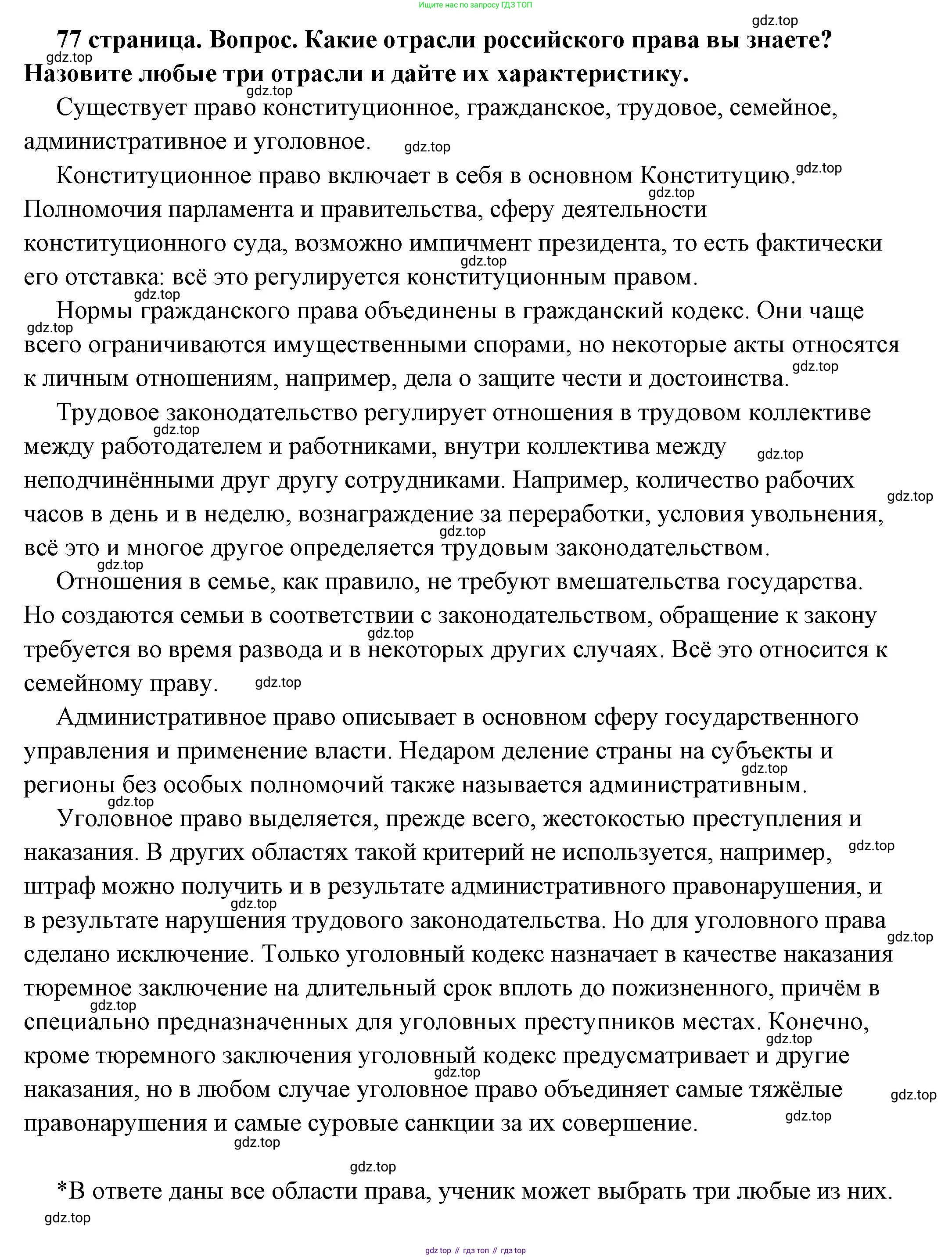 ГДЗ Обществознание, 7 класс Учебник, авторы: Боголюбов Леонид Наумович, Лазебникова Анна Юрьевна, Половникова Анастасия Владимировна, Жильцова Евгения Ивановна, Иванова Людмила Фроловна, Рутковская Елена Лазаревна, Матвеев Александр Измайлович, Французова Ольга Александровна, Лобанов Илья Анатольевич, издательство Просвещение, Москва, 2023, страница 77, номер 7, Решение (подробный ответ)