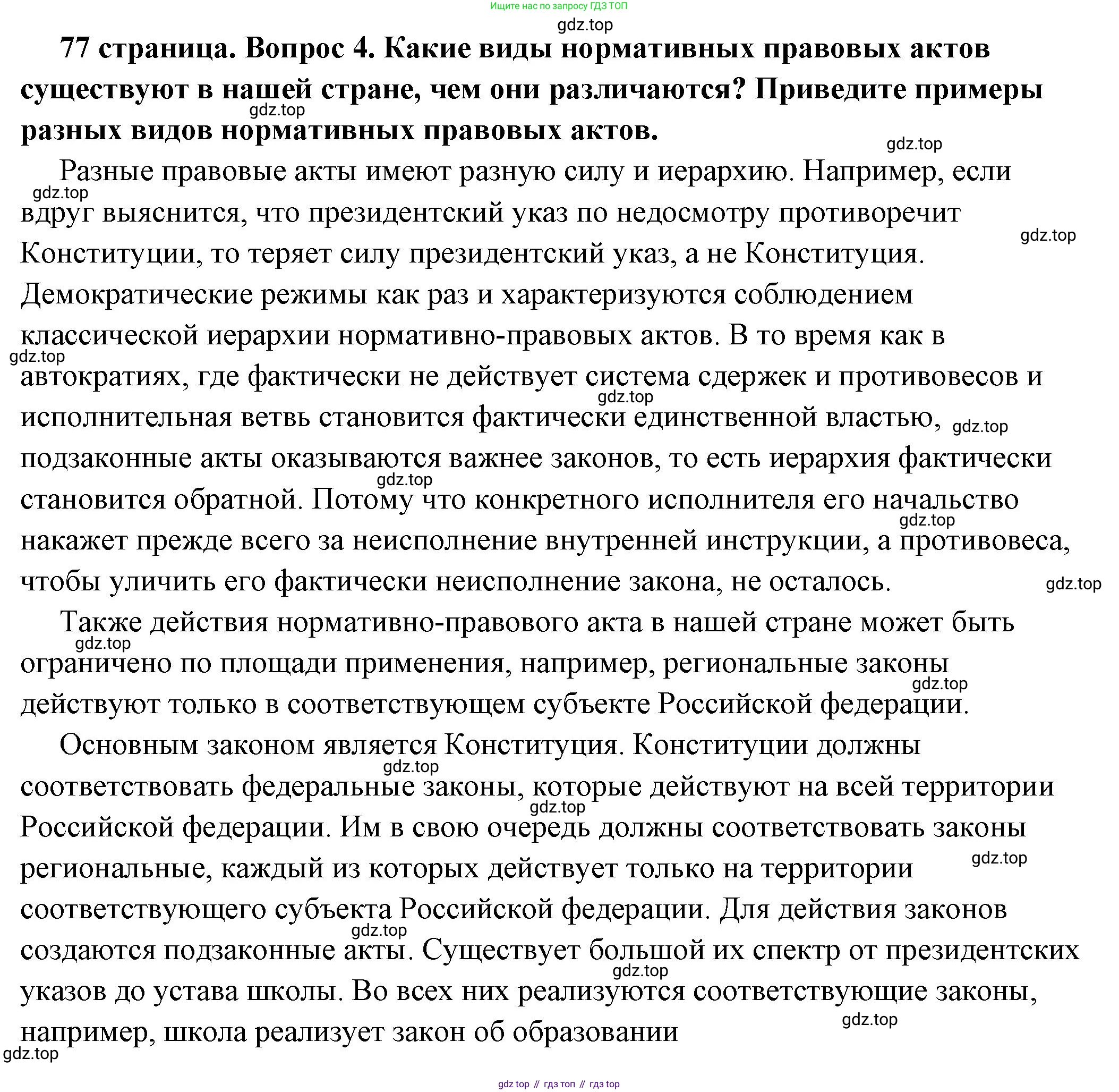 ГДЗ Обществознание, 7 класс Учебник, авторы: Боголюбов Леонид Наумович, Лазебникова Анна Юрьевна, Половникова Анастасия Владимировна, Жильцова Евгения Ивановна, Иванова Людмила Фроловна, Рутковская Елена Лазаревна, Матвеев Александр Измайлович, Французова Ольга Александровна, Лобанов Илья Анатольевич, издательство Просвещение, Москва, 2023, страница 77, номер 4, Решение (подробный ответ)