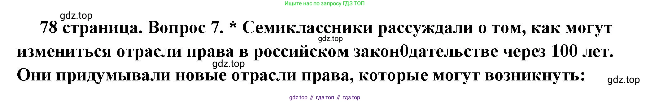 ГДЗ Обществознание, 7 класс Учебник, авторы: Боголюбов Леонид Наумович, Лазебникова Анна Юрьевна, Половникова Анастасия Владимировна, Жильцова Евгения Ивановна, Иванова Людмила Фроловна, Рутковская Елена Лазаревна, Матвеев Александр Измайлович, Французова Ольга Александровна, Лобанов Илья Анатольевич, издательство Просвещение, Москва, 2023, страница 78, номер 7, Решение (подробный ответ)