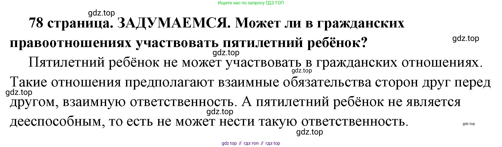 ГДЗ Обществознание, 7 класс Учебник, авторы: Боголюбов Леонид Наумович, Лазебникова Анна Юрьевна, Половникова Анастасия Владимировна, Жильцова Евгения Ивановна, Иванова Людмила Фроловна, Рутковская Елена Лазаревна, Матвеев Александр Измайлович, Французова Ольга Александровна, Лобанов Илья Анатольевич, издательство Просвещение, Москва, 2023, страница 78, Решение (подробный ответ)