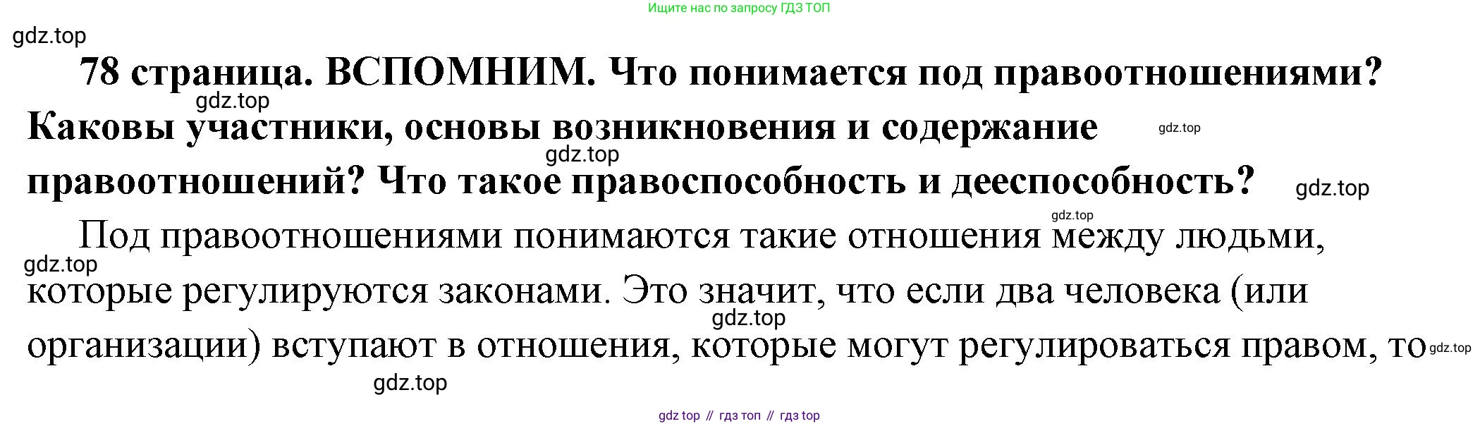 ГДЗ Обществознание, 7 класс Учебник, авторы: Боголюбов Леонид Наумович, Лазебникова Анна Юрьевна, Половникова Анастасия Владимировна, Жильцова Евгения Ивановна, Иванова Людмила Фроловна, Рутковская Елена Лазаревна, Матвеев Александр Измайлович, Французова Ольга Александровна, Лобанов Илья Анатольевич, издательство Просвещение, Москва, 2023, страница 78, Решение (подробный ответ)