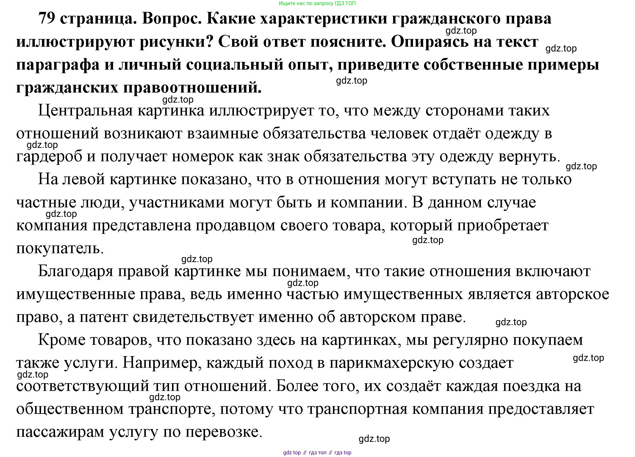 ГДЗ Обществознание, 7 класс Учебник, авторы: Боголюбов Леонид Наумович, Лазебникова Анна Юрьевна, Половникова Анастасия Владимировна, Жильцова Евгения Ивановна, Иванова Людмила Фроловна, Рутковская Елена Лазаревна, Матвеев Александр Измайлович, Французова Ольга Александровна, Лобанов Илья Анатольевич, издательство Просвещение, Москва, 2023, страница 79, номер 1, Решение (подробный ответ)