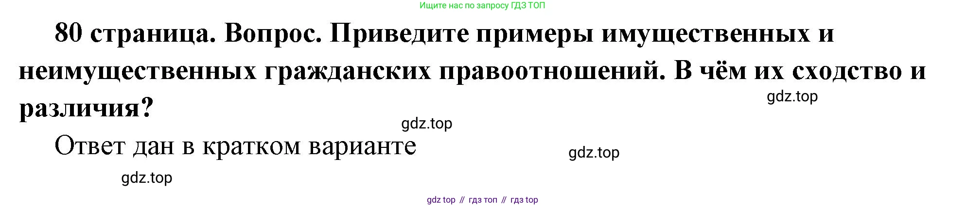 ГДЗ Обществознание, 7 класс Учебник, авторы: Боголюбов Леонид Наумович, Лазебникова Анна Юрьевна, Половникова Анастасия Владимировна, Жильцова Евгения Ивановна, Иванова Людмила Фроловна, Рутковская Елена Лазаревна, Матвеев Александр Измайлович, Французова Ольга Александровна, Лобанов Илья Анатольевич, издательство Просвещение, Москва, 2023, страница 80, номер 2, Решение (подробный ответ)