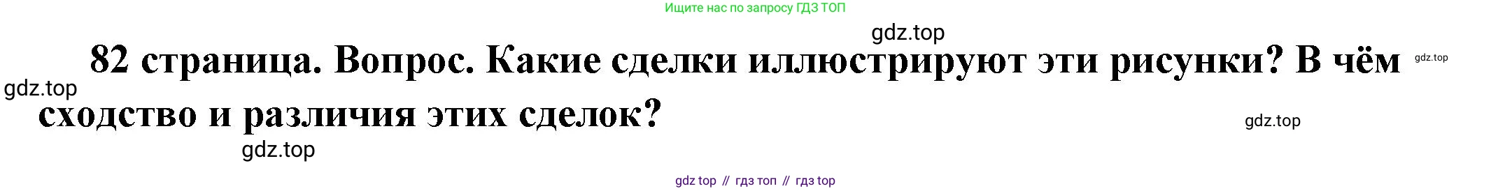 ГДЗ Обществознание, 7 класс Учебник, авторы: Боголюбов Леонид Наумович, Лазебникова Анна Юрьевна, Половникова Анастасия Владимировна, Жильцова Евгения Ивановна, Иванова Людмила Фроловна, Рутковская Елена Лазаревна, Матвеев Александр Измайлович, Французова Ольга Александровна, Лобанов Илья Анатольевич, издательство Просвещение, Москва, 2023, страница 82, номер 5, Решение (подробный ответ)