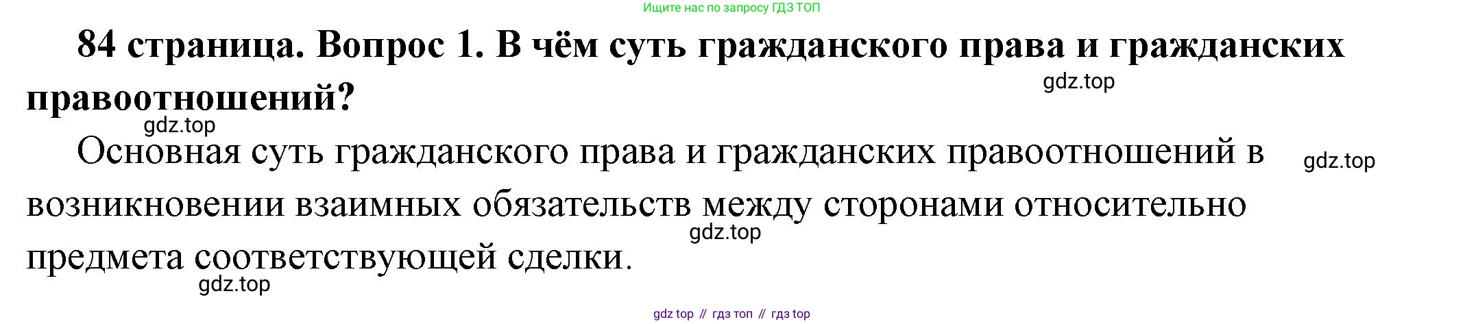 ГДЗ Обществознание, 7 класс Учебник, авторы: Боголюбов Леонид Наумович, Лазебникова Анна Юрьевна, Половникова Анастасия Владимировна, Жильцова Евгения Ивановна, Иванова Людмила Фроловна, Рутковская Елена Лазаревна, Матвеев Александр Измайлович, Французова Ольга Александровна, Лобанов Илья Анатольевич, издательство Просвещение, Москва, 2023, страница 84, номер 1, Решение (подробный ответ)