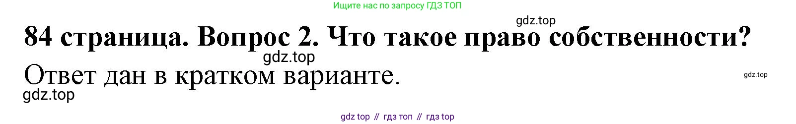 ГДЗ Обществознание, 7 класс Учебник, авторы: Боголюбов Леонид Наумович, Лазебникова Анна Юрьевна, Половникова Анастасия Владимировна, Жильцова Евгения Ивановна, Иванова Людмила Фроловна, Рутковская Елена Лазаревна, Матвеев Александр Измайлович, Французова Ольга Александровна, Лобанов Илья Анатольевич, издательство Просвещение, Москва, 2023, страница 84, номер 2, Решение (подробный ответ)
