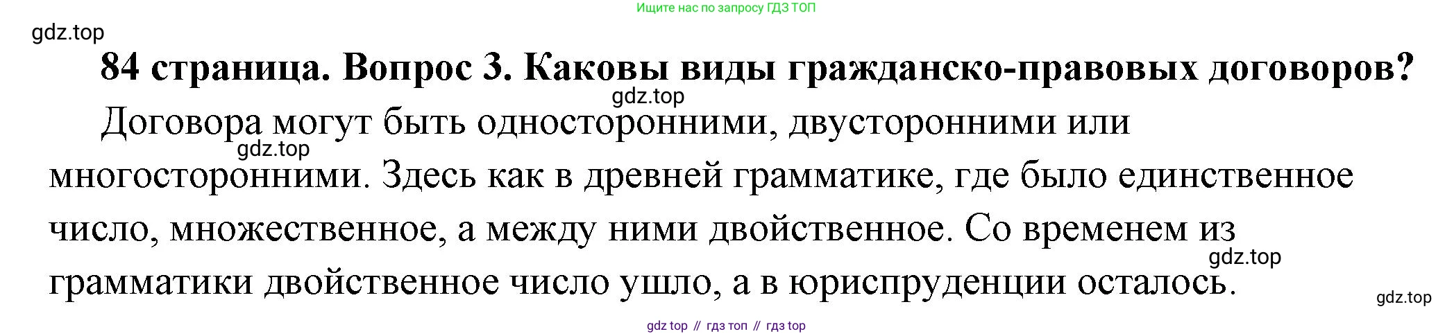 ГДЗ Обществознание, 7 класс Учебник, авторы: Боголюбов Леонид Наумович, Лазебникова Анна Юрьевна, Половникова Анастасия Владимировна, Жильцова Евгения Ивановна, Иванова Людмила Фроловна, Рутковская Елена Лазаревна, Матвеев Александр Измайлович, Французова Ольга Александровна, Лобанов Илья Анатольевич, издательство Просвещение, Москва, 2023, страница 84, номер 3, Решение (подробный ответ)