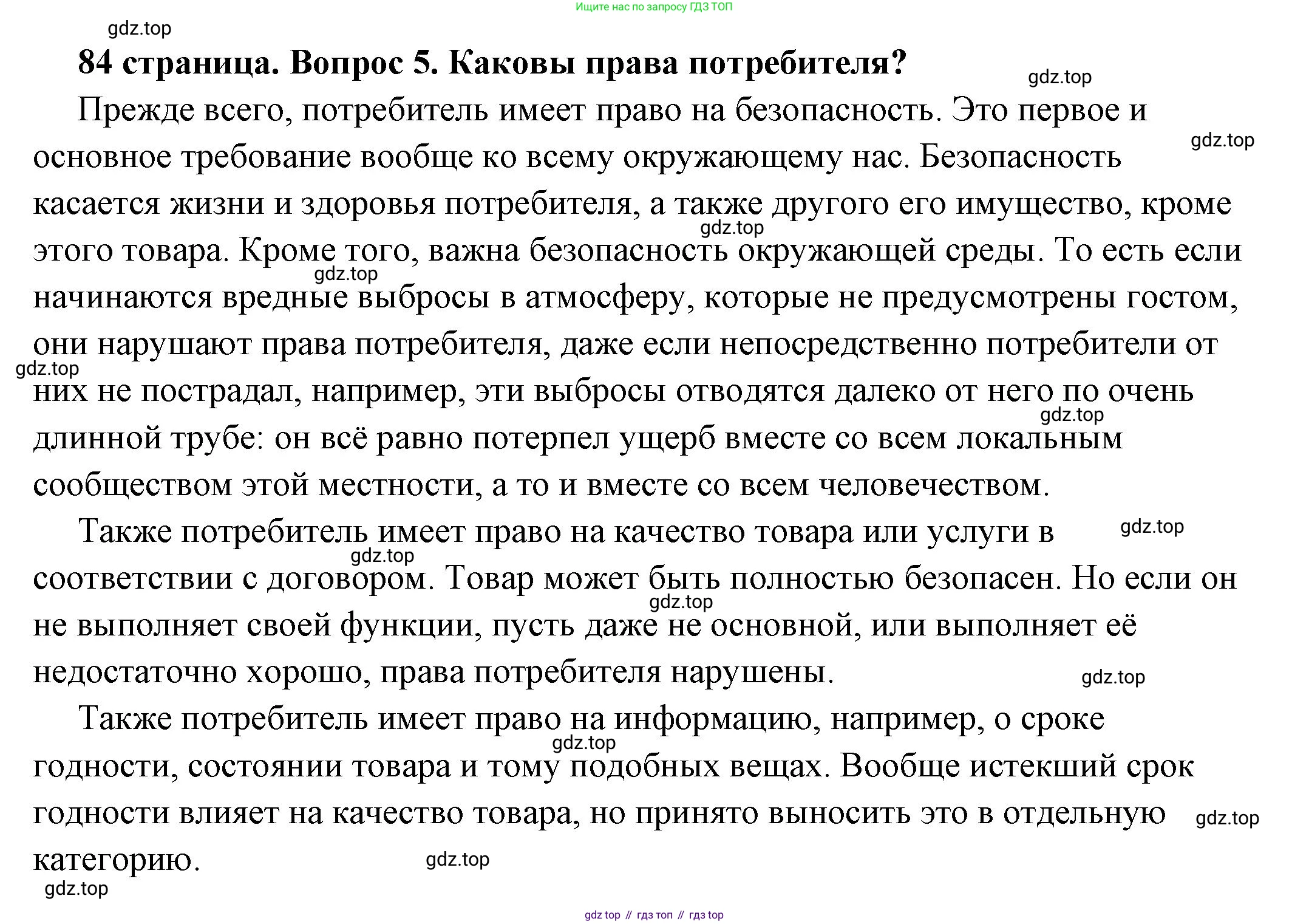 ГДЗ Обществознание, 7 класс Учебник, авторы: Боголюбов Леонид Наумович, Лазебникова Анна Юрьевна, Половникова Анастасия Владимировна, Жильцова Евгения Ивановна, Иванова Людмила Фроловна, Рутковская Елена Лазаревна, Матвеев Александр Измайлович, Французова Ольга Александровна, Лобанов Илья Анатольевич, издательство Просвещение, Москва, 2023, страница 84, номер 5, Решение (подробный ответ)