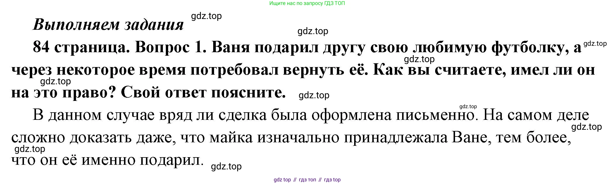 ГДЗ Обществознание, 7 класс Учебник, авторы: Боголюбов Леонид Наумович, Лазебникова Анна Юрьевна, Половникова Анастасия Владимировна, Жильцова Евгения Ивановна, Иванова Людмила Фроловна, Рутковская Елена Лазаревна, Матвеев Александр Измайлович, Французова Ольга Александровна, Лобанов Илья Анатольевич, издательство Просвещение, Москва, 2023, страница 84, номер 1, Решение (подробный ответ)