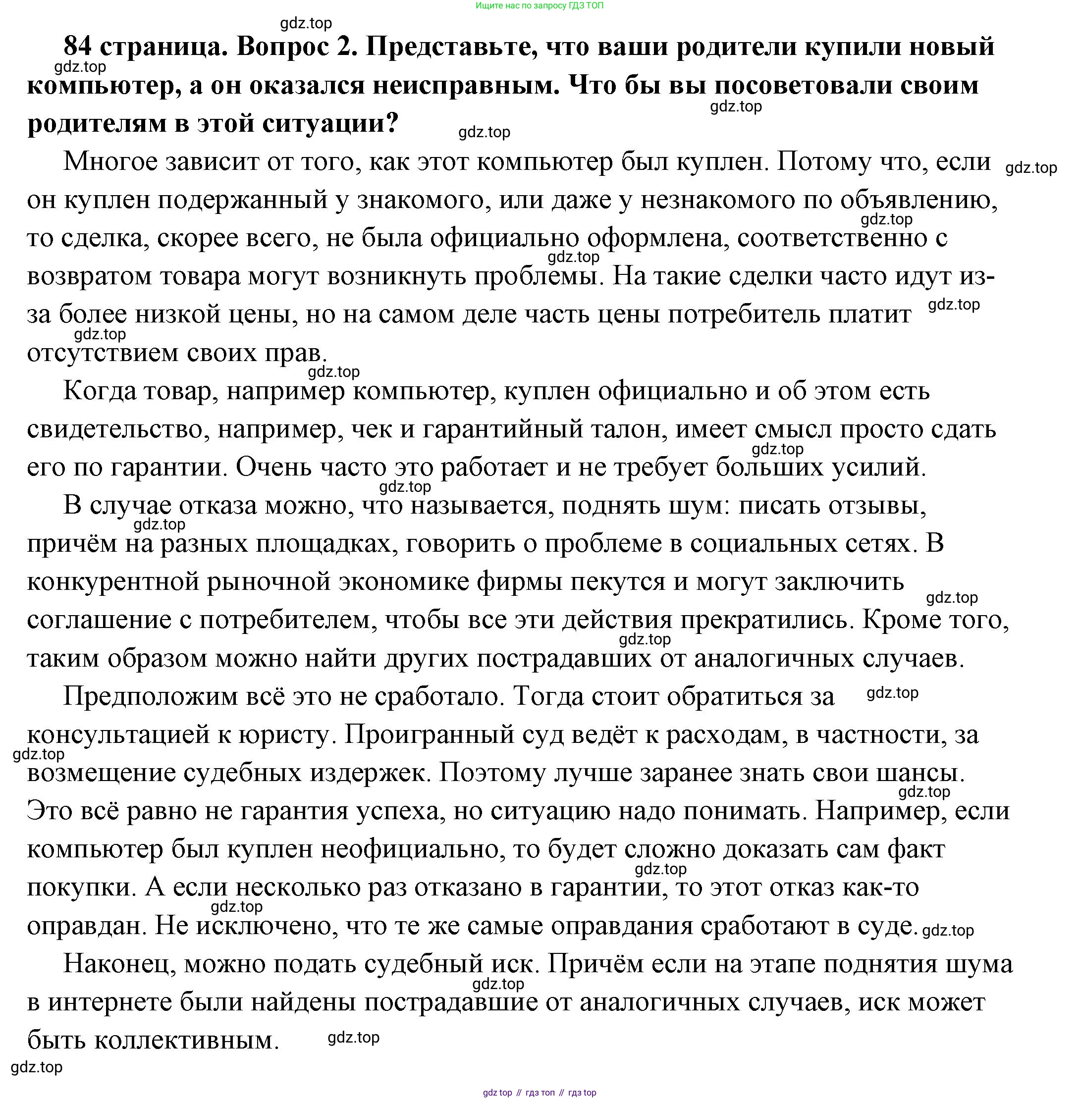 ГДЗ Обществознание, 7 класс Учебник, авторы: Боголюбов Леонид Наумович, Лазебникова Анна Юрьевна, Половникова Анастасия Владимировна, Жильцова Евгения Ивановна, Иванова Людмила Фроловна, Рутковская Елена Лазаревна, Матвеев Александр Измайлович, Французова Ольга Александровна, Лобанов Илья Анатольевич, издательство Просвещение, Москва, 2023, страница 84, номер 2, Решение (подробный ответ)