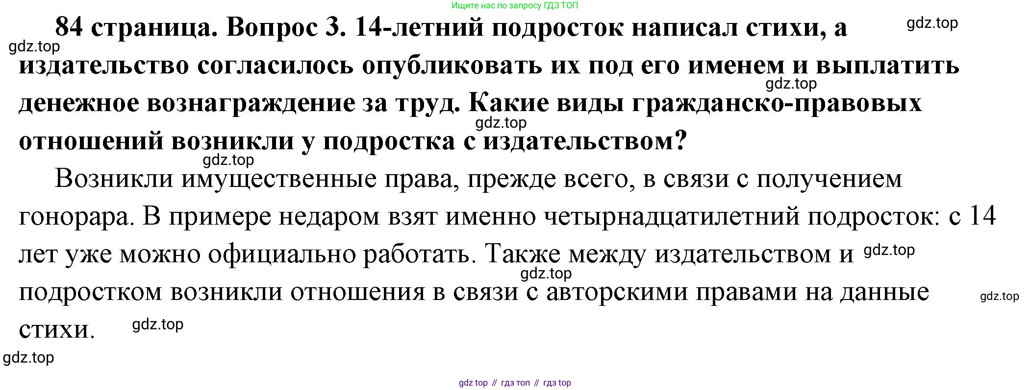ГДЗ Обществознание, 7 класс Учебник, авторы: Боголюбов Леонид Наумович, Лазебникова Анна Юрьевна, Половникова Анастасия Владимировна, Жильцова Евгения Ивановна, Иванова Людмила Фроловна, Рутковская Елена Лазаревна, Матвеев Александр Измайлович, Французова Ольга Александровна, Лобанов Илья Анатольевич, издательство Просвещение, Москва, 2023, страница 84, номер 3, Решение (подробный ответ)