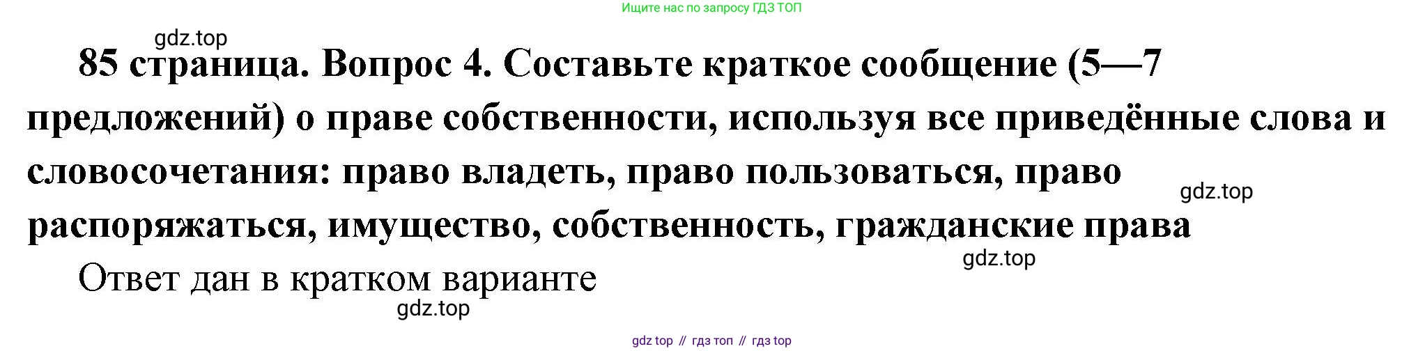 ГДЗ Обществознание, 7 класс Учебник, авторы: Боголюбов Леонид Наумович, Лазебникова Анна Юрьевна, Половникова Анастасия Владимировна, Жильцова Евгения Ивановна, Иванова Людмила Фроловна, Рутковская Елена Лазаревна, Матвеев Александр Измайлович, Французова Ольга Александровна, Лобанов Илья Анатольевич, издательство Просвещение, Москва, 2023, страница 85, номер 4, Решение (подробный ответ)
