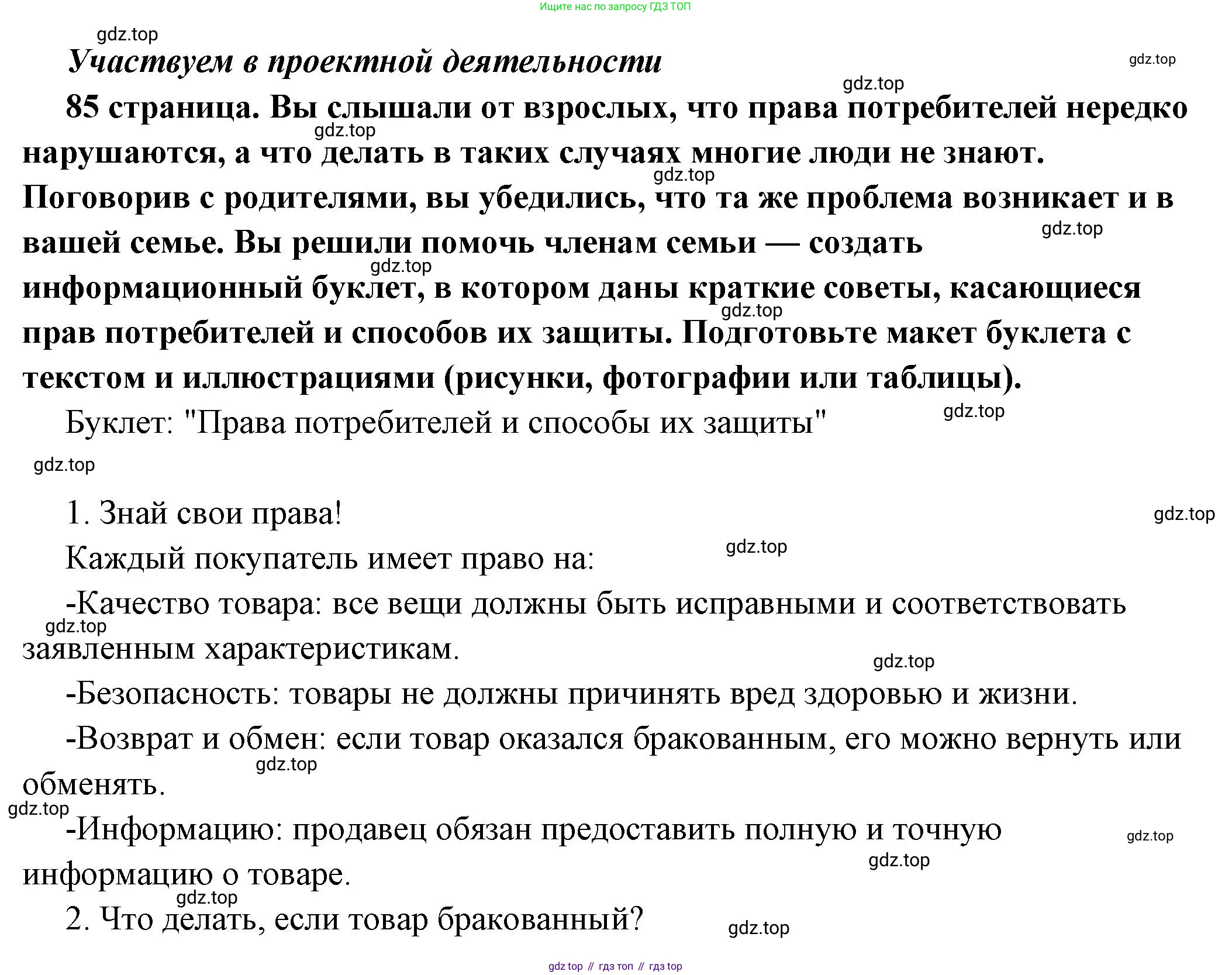 ГДЗ Обществознание, 7 класс Учебник, авторы: Боголюбов Леонид Наумович, Лазебникова Анна Юрьевна, Половникова Анастасия Владимировна, Жильцова Евгения Ивановна, Иванова Людмила Фроловна, Рутковская Елена Лазаревна, Матвеев Александр Измайлович, Французова Ольга Александровна, Лобанов Илья Анатольевич, издательство Просвещение, Москва, 2023, страница 85, Решение (подробный ответ)