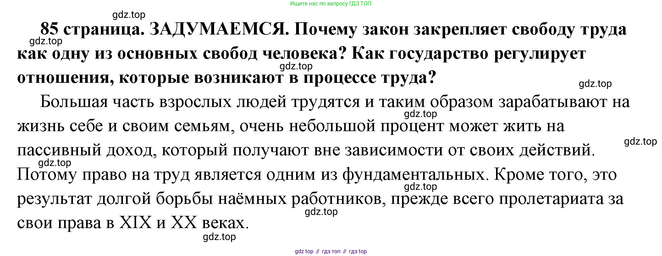 ГДЗ Обществознание, 7 класс Учебник, авторы: Боголюбов Леонид Наумович, Лазебникова Анна Юрьевна, Половникова Анастасия Владимировна, Жильцова Евгения Ивановна, Иванова Людмила Фроловна, Рутковская Елена Лазаревна, Матвеев Александр Измайлович, Французова Ольга Александровна, Лобанов Илья Анатольевич, издательство Просвещение, Москва, 2023, страница 85, Решение (подробный ответ)