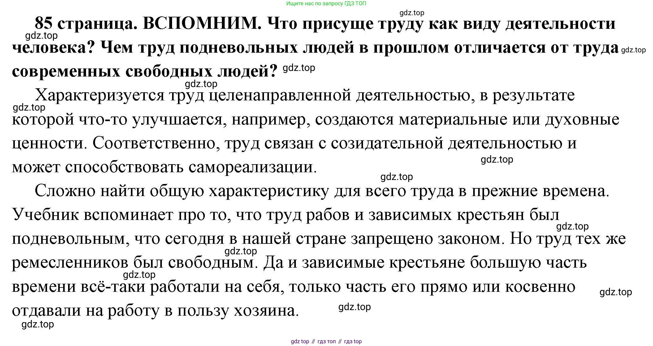 ГДЗ Обществознание, 7 класс Учебник, авторы: Боголюбов Леонид Наумович, Лазебникова Анна Юрьевна, Половникова Анастасия Владимировна, Жильцова Евгения Ивановна, Иванова Людмила Фроловна, Рутковская Елена Лазаревна, Матвеев Александр Измайлович, Французова Ольга Александровна, Лобанов Илья Анатольевич, издательство Просвещение, Москва, 2023, страница 85, Решение (подробный ответ)