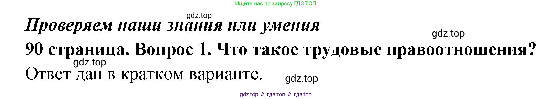 ГДЗ Обществознание, 7 класс Учебник, авторы: Боголюбов Леонид Наумович, Лазебникова Анна Юрьевна, Половникова Анастасия Владимировна, Жильцова Евгения Ивановна, Иванова Людмила Фроловна, Рутковская Елена Лазаревна, Матвеев Александр Измайлович, Французова Ольга Александровна, Лобанов Илья Анатольевич, издательство Просвещение, Москва, 2023, страница 90, номер 1, Решение (подробный ответ)