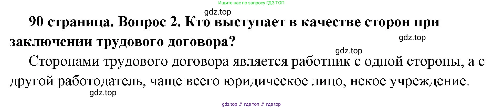 ГДЗ Обществознание, 7 класс Учебник, авторы: Боголюбов Леонид Наумович, Лазебникова Анна Юрьевна, Половникова Анастасия Владимировна, Жильцова Евгения Ивановна, Иванова Людмила Фроловна, Рутковская Елена Лазаревна, Матвеев Александр Измайлович, Французова Ольга Александровна, Лобанов Илья Анатольевич, издательство Просвещение, Москва, 2023, страница 90, номер 2, Решение (подробный ответ)