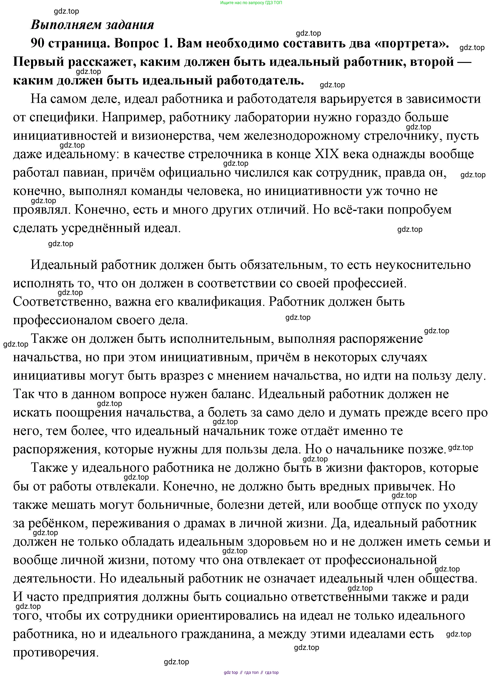 ГДЗ Обществознание, 7 класс Учебник, авторы: Боголюбов Леонид Наумович, Лазебникова Анна Юрьевна, Половникова Анастасия Владимировна, Жильцова Евгения Ивановна, Иванова Людмила Фроловна, Рутковская Елена Лазаревна, Матвеев Александр Измайлович, Французова Ольга Александровна, Лобанов Илья Анатольевич, издательство Просвещение, Москва, 2023, страница 90, номер 1, Решение (подробный ответ)