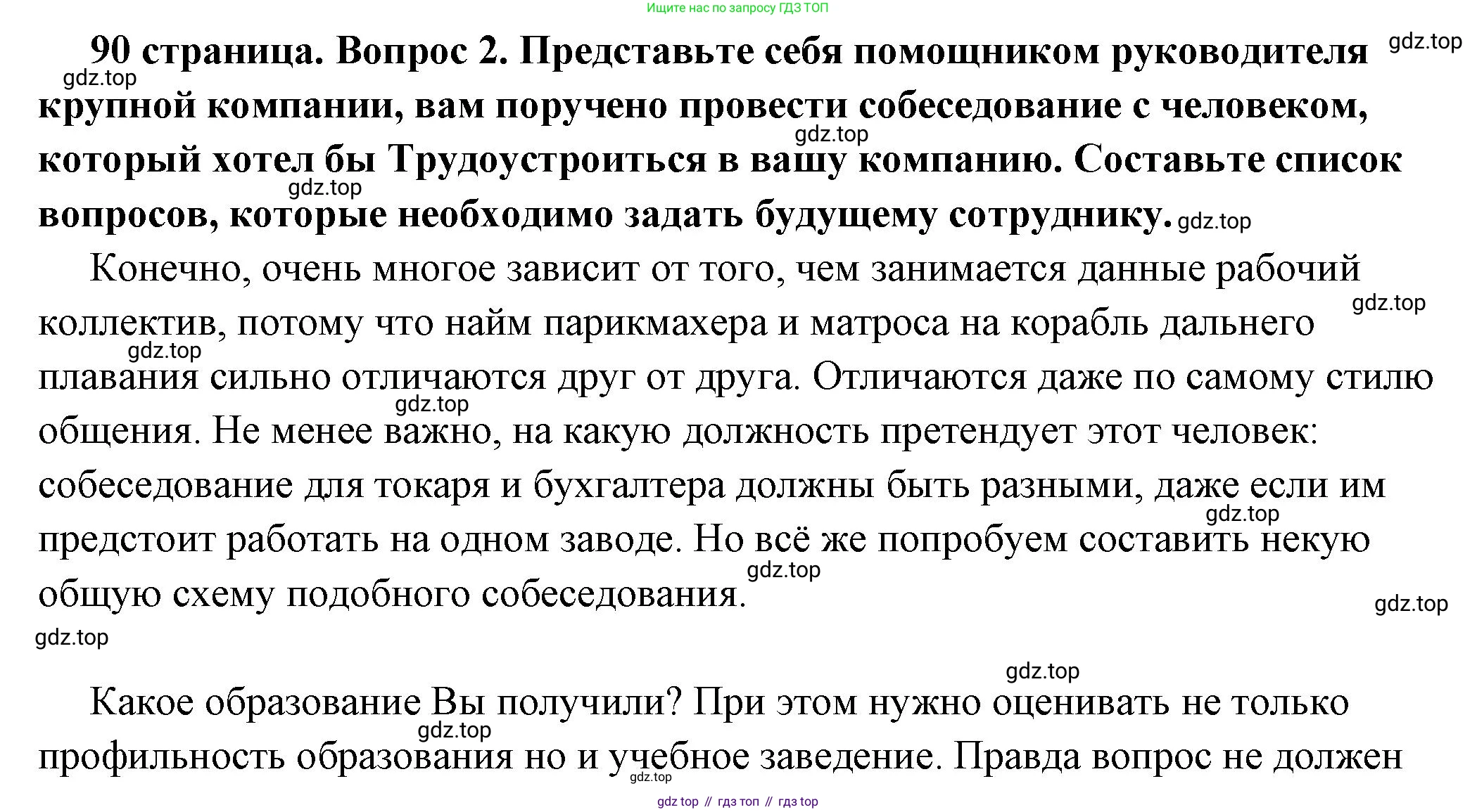 ГДЗ Обществознание, 7 класс Учебник, авторы: Боголюбов Леонид Наумович, Лазебникова Анна Юрьевна, Половникова Анастасия Владимировна, Жильцова Евгения Ивановна, Иванова Людмила Фроловна, Рутковская Елена Лазаревна, Матвеев Александр Измайлович, Французова Ольга Александровна, Лобанов Илья Анатольевич, издательство Просвещение, Москва, 2023, страница 90, номер 2, Решение (подробный ответ)