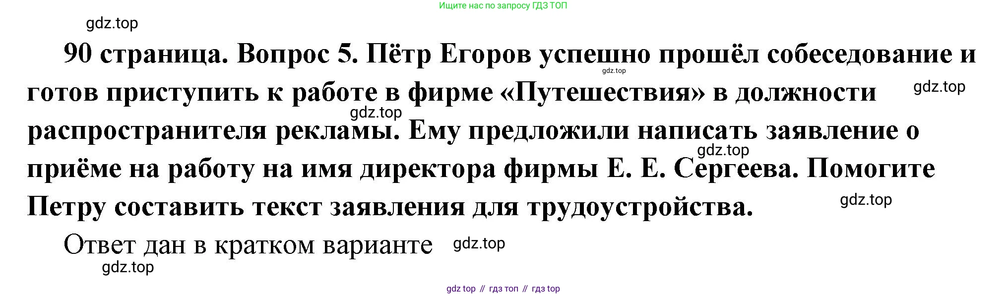 ГДЗ Обществознание, 7 класс Учебник, авторы: Боголюбов Леонид Наумович, Лазебникова Анна Юрьевна, Половникова Анастасия Владимировна, Жильцова Евгения Ивановна, Иванова Людмила Фроловна, Рутковская Елена Лазаревна, Матвеев Александр Измайлович, Французова Ольга Александровна, Лобанов Илья Анатольевич, издательство Просвещение, Москва, 2023, страница 90, номер 5, Решение (подробный ответ)