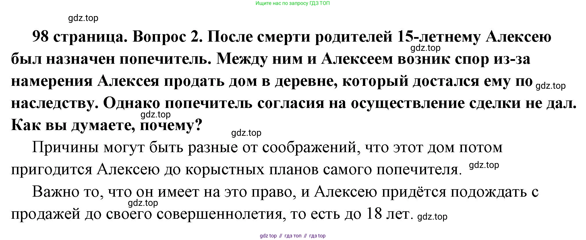 ГДЗ Обществознание, 7 класс Учебник, авторы: Боголюбов Леонид Наумович, Лазебникова Анна Юрьевна, Половникова Анастасия Владимировна, Жильцова Евгения Ивановна, Иванова Людмила Фроловна, Рутковская Елена Лазаревна, Матвеев Александр Измайлович, Французова Ольга Александровна, Лобанов Илья Анатольевич, издательство Просвещение, Москва, 2023, страница 98, номер 2, Решение (подробный ответ)
