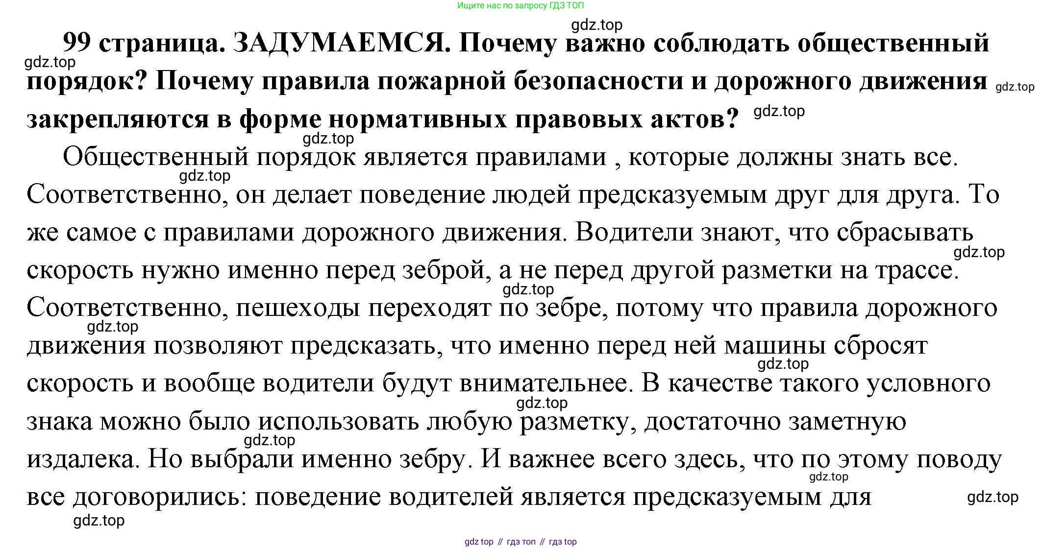 ГДЗ Обществознание, 7 класс Учебник, авторы: Боголюбов Леонид Наумович, Лазебникова Анна Юрьевна, Половникова Анастасия Владимировна, Жильцова Евгения Ивановна, Иванова Людмила Фроловна, Рутковская Елена Лазаревна, Матвеев Александр Измайлович, Французова Ольга Александровна, Лобанов Илья Анатольевич, издательство Просвещение, Москва, 2023, страница 99, Решение (подробный ответ)