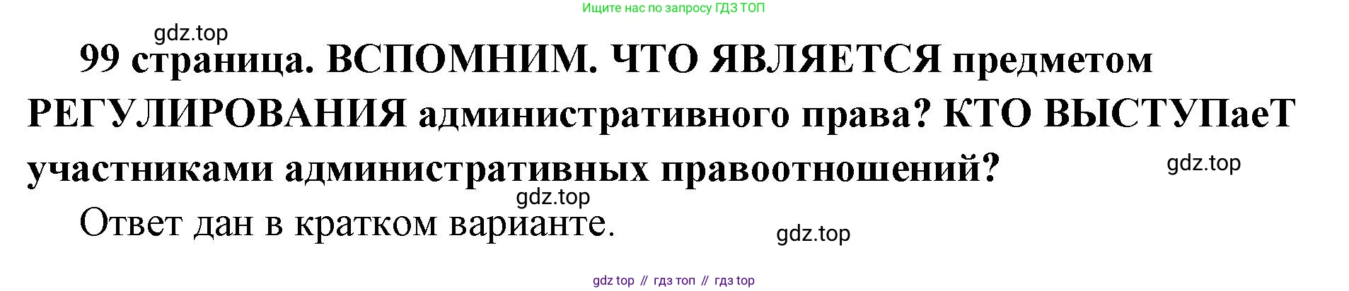 ГДЗ Обществознание, 7 класс Учебник, авторы: Боголюбов Леонид Наумович, Лазебникова Анна Юрьевна, Половникова Анастасия Владимировна, Жильцова Евгения Ивановна, Иванова Людмила Фроловна, Рутковская Елена Лазаревна, Матвеев Александр Измайлович, Французова Ольга Александровна, Лобанов Илья Анатольевич, издательство Просвещение, Москва, 2023, страница 99, Решение (подробный ответ)